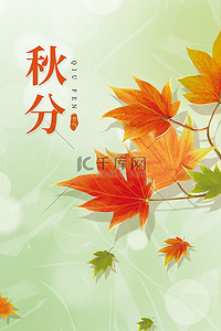 秋分海报枫叶落叶