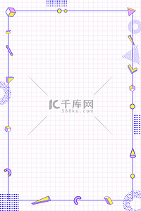 孟菲斯几何小清新背景图片_边框几何孟菲斯小清新卡通几何