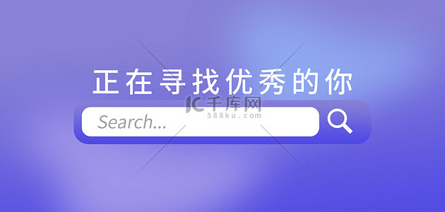 搜索new背景图片_招聘搜索框蓝紫渐变弥散光公众号封面背景