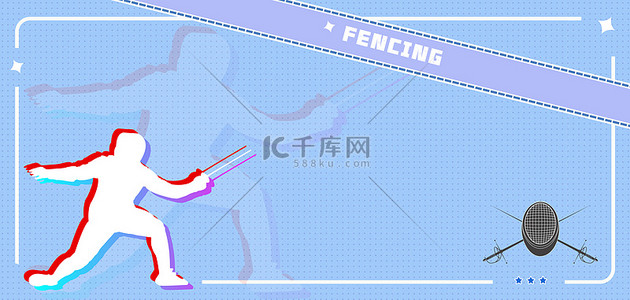 运动赛事蓝色背景图片_亚运会击剑蓝色网格故障风复古运动