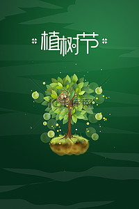 植树节会徽背景图片_植树节海报树木