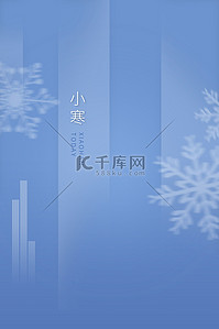 小寒宣传海报背景图片_节气海报雪花蓝色