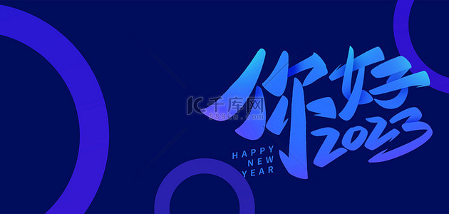 下次再见背景图片_蓝色你好2023背景素材