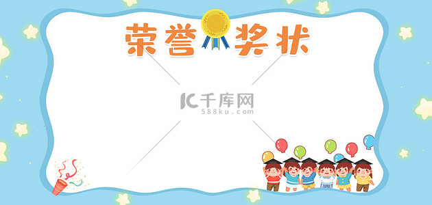 蓝色科技安全平台背景图片_幼儿园奖状庆祝简洁卡通背景