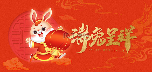 新年红包封面背景图片_兔年瑞兔呈祥喜庆新年