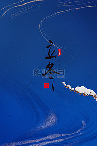 立冬节气雪压梅花蓝色质感纹理海报