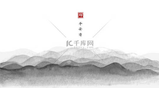 中国风禅意背景图片_山的轮廓。 山上的风景。 传统东方水墨画苏美，苏新，高华。 象形文字- -和平、宁静、清晰、禅意.