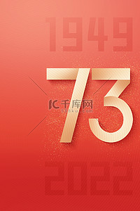 73国庆节背景图片_国庆节73数字红色
