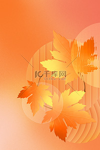 秋天枫叶橘色长虹玻璃弥散风