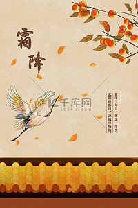 中国风棕色背景背景图片_霜降大雁果树淡棕色中国风秋天