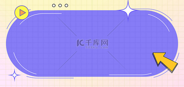 简约紫色边框背景图片_简约箭头边框紫色扁平海报背景