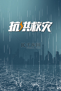 简约城市建筑背景图片_抗洪暴雨雨水简约大气