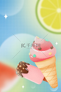 夏季冰淇淋海报背景图片_夏季冰淇淋渐变色弥散风广告背景