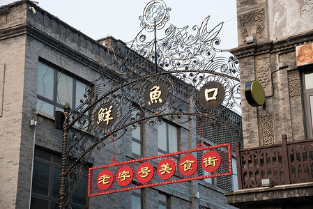 餐饮街摄影照片_北京前门大街鲜鱼口标志