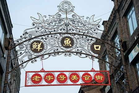 北京前门大街鲜鱼口标志