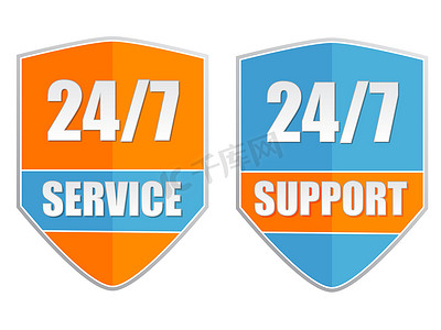 24/7 服务和支持，两个标签