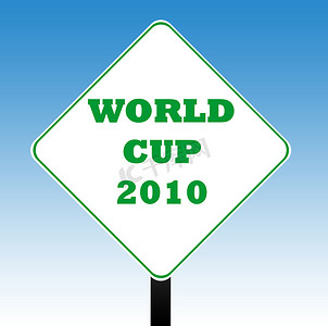 2010年世界杯路标