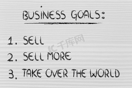 有趣的商业目标清单：销售，销售更多，接管世界