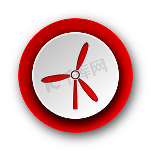 白色背景上的风车红色现代 web 图标
