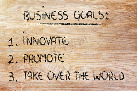 企业目标清单：创新、推动、接管世界