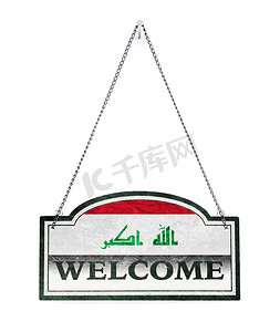 伊拉克欢迎你！