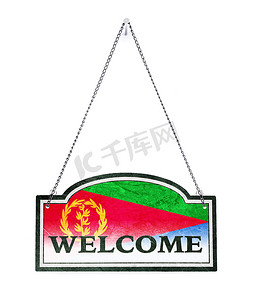 厄立特里亚欢迎你！