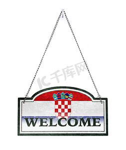 克罗地亚欢迎你！