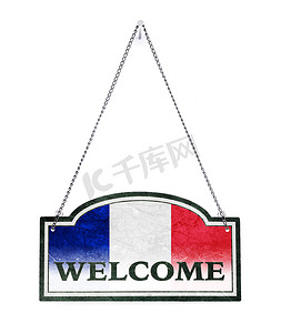 法国欢迎你！