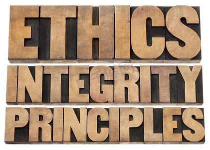 道德、诚信和原则