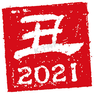 2021年新年贺卡方形橡皮图章插图