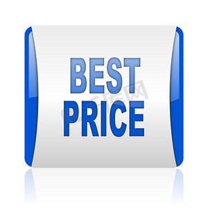 优惠价格摄影照片_最好的价格蓝色方形 web 光泽图标