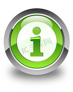信息图标有光泽的绿色圆形按钮