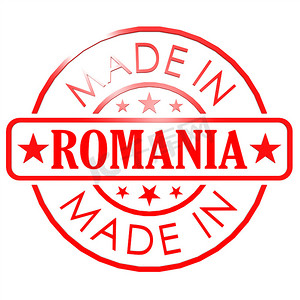 在罗马尼亚红色封印