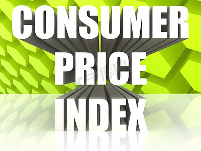 消费者价格指数