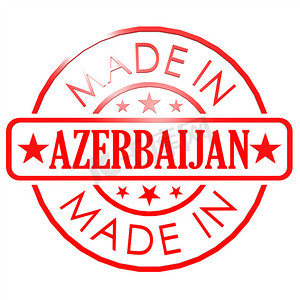 在阿塞拜疆红色封印