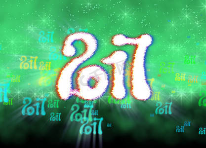 新年快乐 2017 孤立数字写在明亮的散景背景充满飞行数字 3d 插图