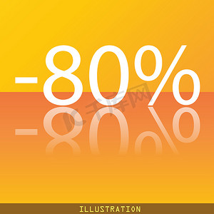 80% 折扣图标符号平现代网页设计与反射和空间为您的文本。 