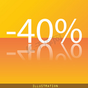 40% 折扣图标符号平现代网页设计与反射和空间为您的文本。 