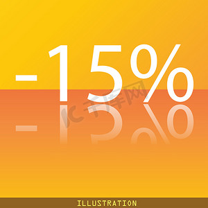 15% 折扣图标符号平现代网页设计与反射和空间为您的文本。 