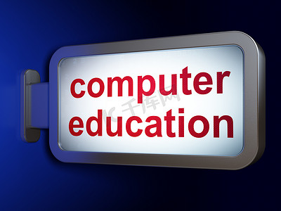 教育理念： 广告牌背景上的计算机教育
