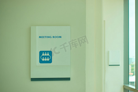 墙上的会议室标志