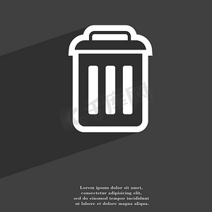 垃圾桶图标符号平现代网页设计与长长的阴影和空间为您的文本。