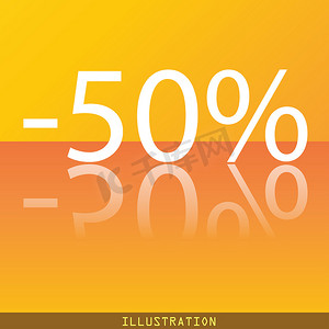 反射图标摄影照片_50% 折扣图标符号平现代网页设计与反射和空间为您的文本。 
