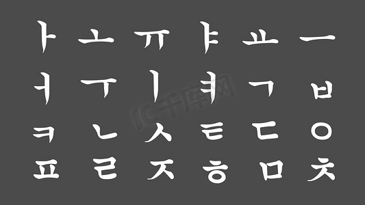 书法中的朝鲜字母表