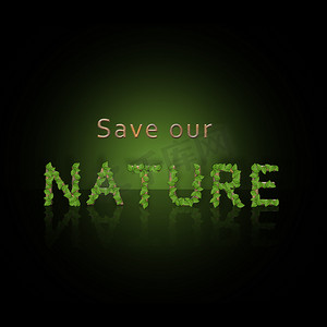 拯救我们的自然