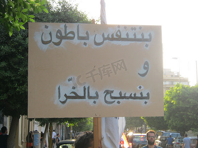 黎巴嫩 - 抗议 - 垃圾危机