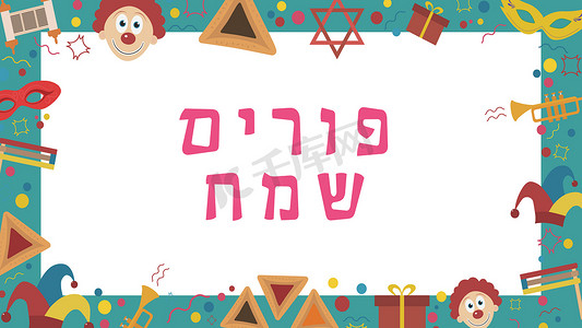 带有普珥节假日平面设计图标的框架，带有希伯来文文本