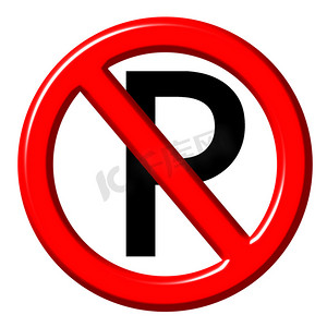 禁止停车 3d 标志