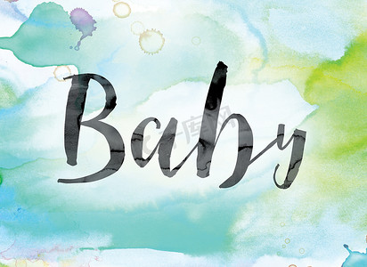 婴儿彩色水彩和水墨艺术字