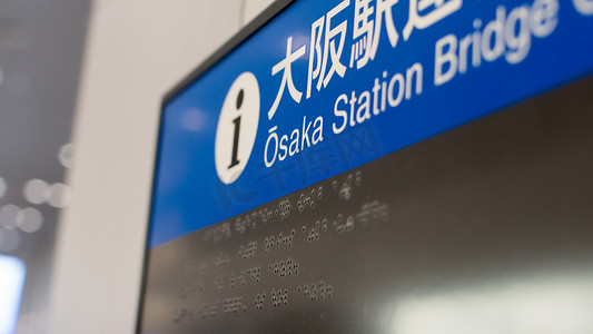 大阪站的盲文字母和文字，盲人的最佳定位方式